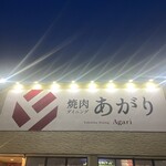 焼肉ダイニングあがり - 