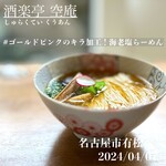 酒楽亭 空庵 - 海老塩らーめん