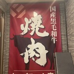 焼肉ダイニングあがり - 