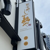 那古野 しば福や 名駅店 - 