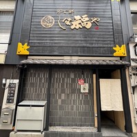 那古野 しば福や 名駅店 - 