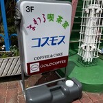 喫茶コスモス - ステキ