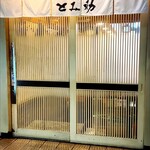 小魚料理 とみ助 - 白木の引き戸と関西風暖簾(棒袋型)が上品です！(o^^o)