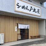 らーめん 戸丸屋 - らーめん戸丸屋！