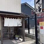 そば処 和照居 - 