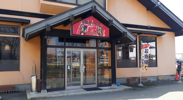 中国ラーメン彩龍 - 大石田（ラーメン）の写真