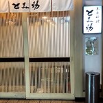 小魚料理 とみ助 - 右上↗️には小さめの電飾看板もあります(o^^o)