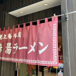 赤湯ラーメン 龍上海 赤湯本店 - 