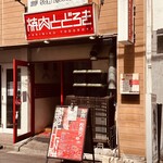 お肉一枚売りの焼肉店 焼肉とどろき 浅草橋店 - 