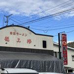 赤湯ラーメン 龍上海 赤湯本店 - 