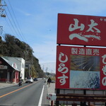 山太 - 大きな赤い看板が目印