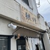 狼煙 本店