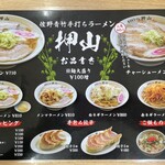 佐野青竹手打ちラーメン押山 - お品書きって響きがいい