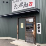 つけ麺まぜそば専門店 えじまん - 