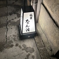 祇園 なん波 - 