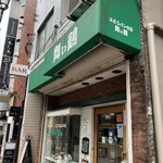 コーヒー＆ぶどうぱんの店 舞い鶴 - 