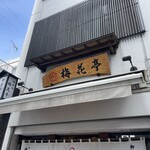 241784069 - 梅花亭 神楽坂本店