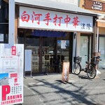 法隆 - 店舗外観