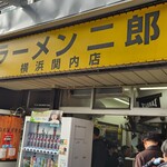 ラーメン二郎 横浜関内店 - 