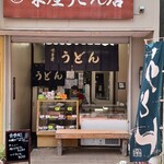 栄屋うどん店 - 