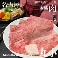 本格肉料理 丸小 - 