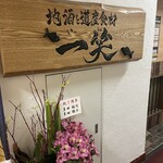 地酒と道産食材 一笑 - 