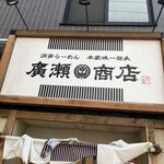 札幌らーめん 本家味一継承 廣瀬商店 - 