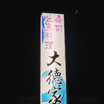 寿司と地魚料理　大徳家 - 