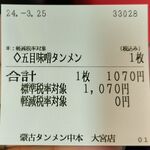 蒙古タンメン中本 - 