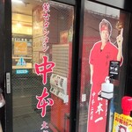 蒙古タンメン中本 - 