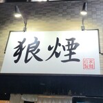狼煙 東大宮店 - 