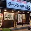ラーメン一心 富山駅前本店