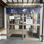 天ぷら七八 - お店の入口