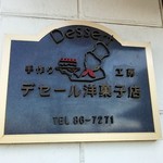 デセール洋菓子店 - 看板です(*^^*)