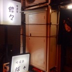 蝶々 - この店名みたら入るしかないでしょ？