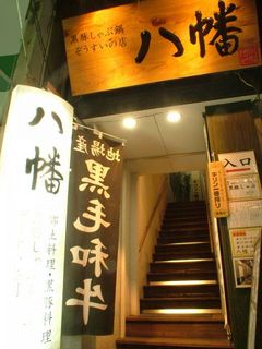 Kurobuta Shabunabe Zousui No Mise Hachiman - 中央郵便局向かいの大きな提灯が目印です