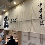 東京煮干し らーめん玉 東京駅店 - 