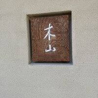 木山 - 