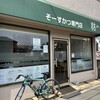 そーすかつ専門店 結