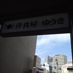 洋食屋ゆうき - 開店１巡目に入店出来ずにパチリ