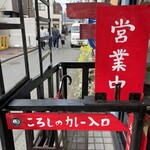 ころしのカレー - 