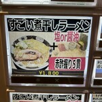 すごい煮干ラーメン 野毛 すし 釣りきん - 