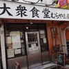 大衆食堂 むらやま屋 - 外観