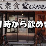 大衆食堂 むらやま屋 - 