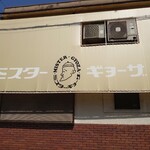 ミスター・ギョーザ - 店舗の南側です( *´艸｀)