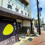 真壁豆富店 - 