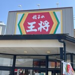 餃子の王将 - 