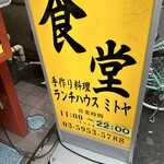 ランチハウス ミトヤ - 