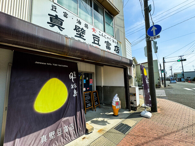 真壁豆富店 - 高城町（その他）の写真