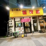 らーめん 稲荷屋 - 